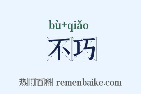 不巧是什么意思的图片